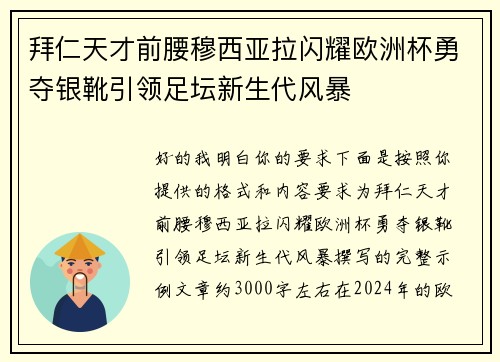 拜仁天才前腰穆西亚拉闪耀欧洲杯勇夺银靴引领足坛新生代风暴