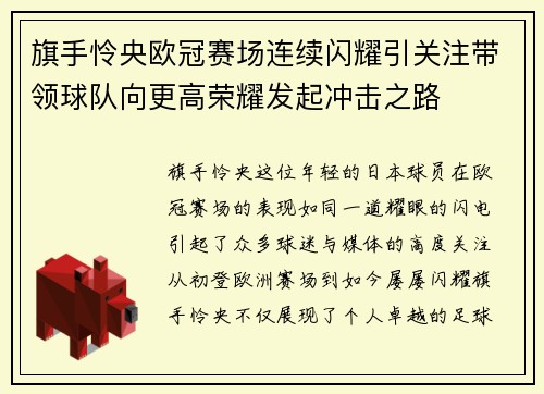 旗手怜央欧冠赛场连续闪耀引关注带领球队向更高荣耀发起冲击之路 旗手怜央欧冠赛场连续闪耀引关注带领球队向更高荣耀发起冲击之路