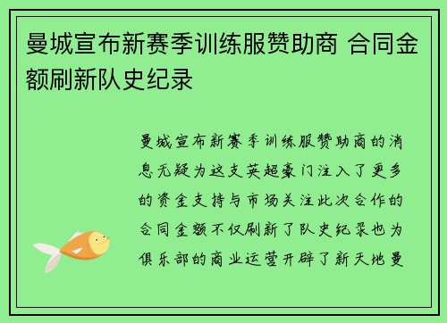 曼城宣布新赛季训练服赞助商 合同金额刷新队史纪录