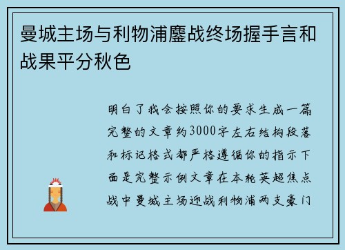 曼城主场与利物浦鏖战终场握手言和战果平分秋色