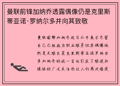 曼联前锋加纳乔透露偶像仍是克里斯蒂亚诺·罗纳尔多并向其致敬