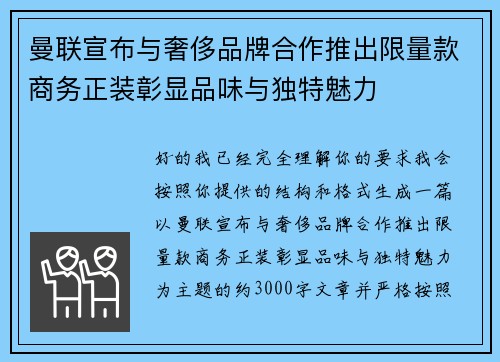曼联宣布与奢侈品牌合作推出限量款商务正装彰显品味与独特魅力