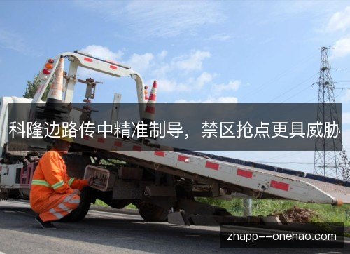 科隆边路传中精准制导,禁区抢点更具威胁 科隆边路传中精准制导,禁区抢点更具威胁